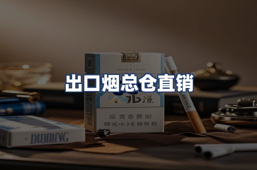 出口烟总仓直销