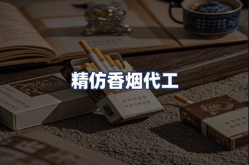 精仿香烟代工