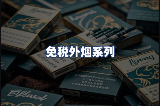 免税外烟系列